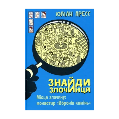 Зображення Знайди злочинця. Місце злочину. Монастир "Воронів камінь"