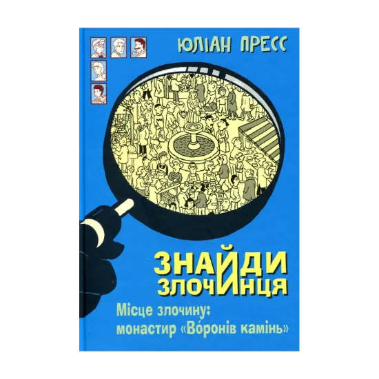 Зображення Знайди злочинця. Місце злочину. Монастир "Воронів камінь"