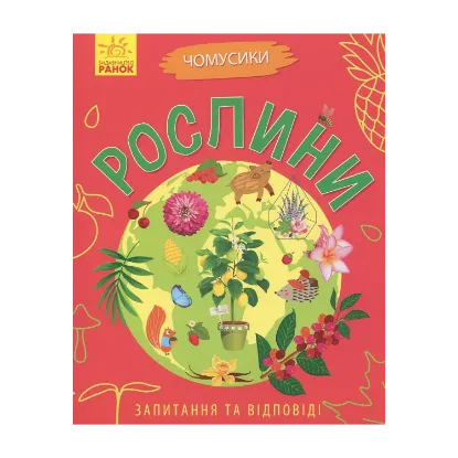 Зображення Чомусики. Рослини