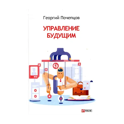 Зображення Управление будущим