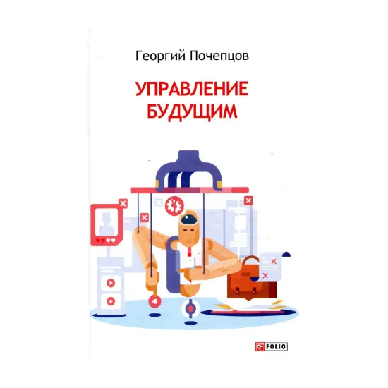 Зображення Управление будущим