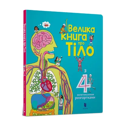 Зображення Велика книга про тіло