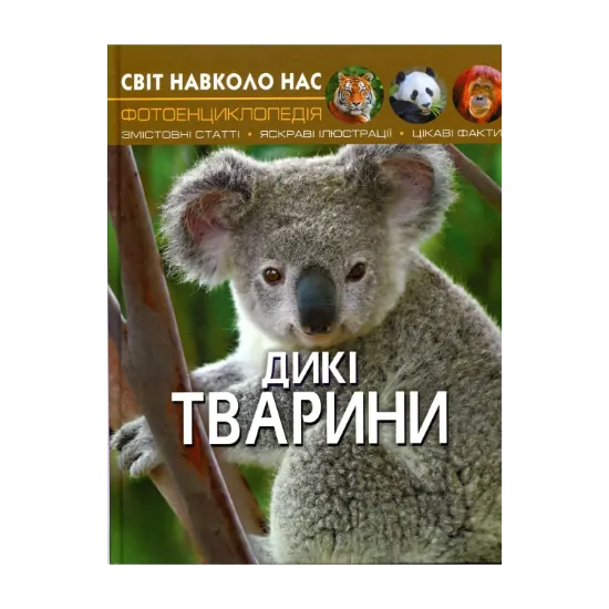 Зображення Світ навколо нас. Дикі тварини