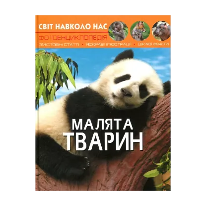 Зображення Світ навколо нас. Малята тварин
