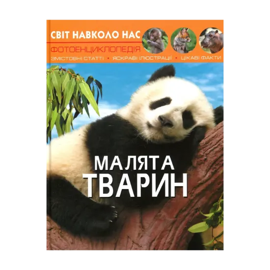 Зображення Світ навколо нас. Малята тварин