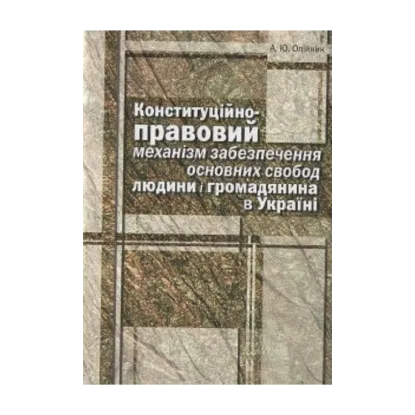 Зображення Конституційно-правовий механізм забезпечення основних свобод людини і громадянина в Україні. Монографія
