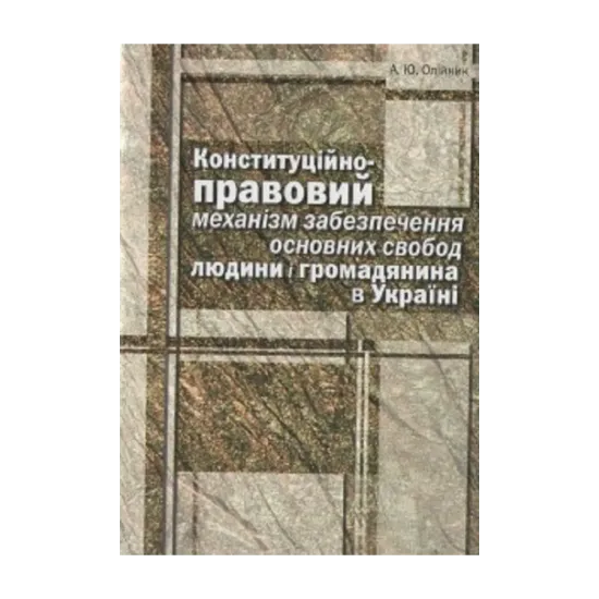 Зображення Конституційно-правовий механізм забезпечення основних свобод людини і громадянина в Україні. Монографія
