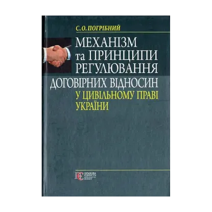 Зображення Механізм та принципи регулювання договірних відносин у цивільному праві України. Монографія