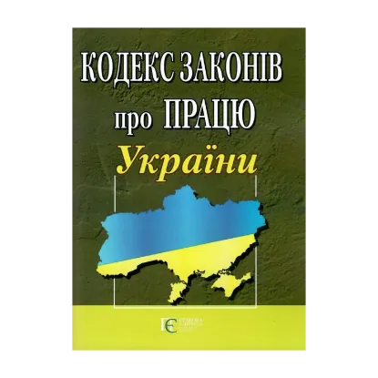 Зображення Кодекс законів про працю України. Станом на 23.10.2024