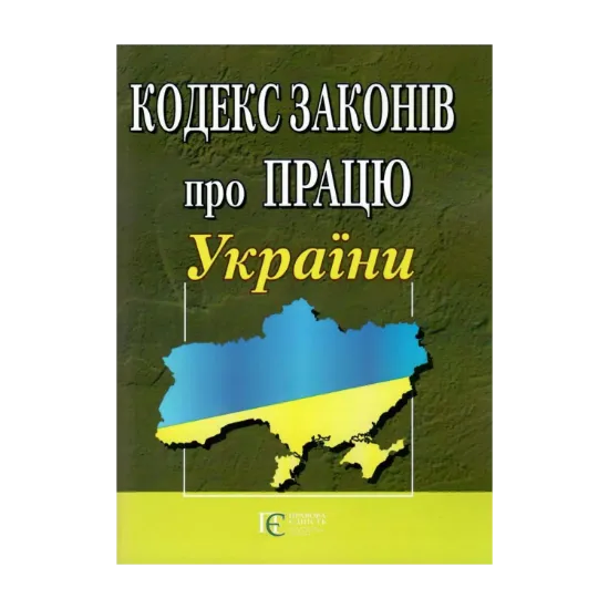 Зображення Кодекс законів про працю України. Станом на 23.10.2024