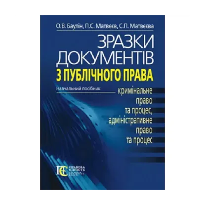 Зображення Зразки документів з публічного права. Кримінальне право та процес, адміністративне право та процес. Навчальний посібник