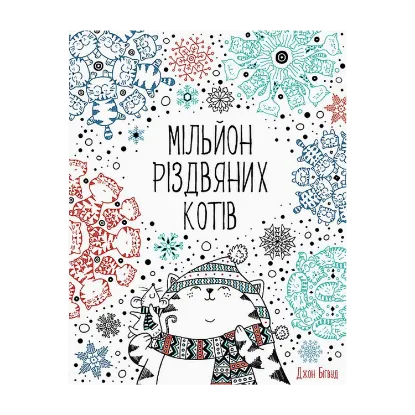 Зображення Мільйон різдвяних котів