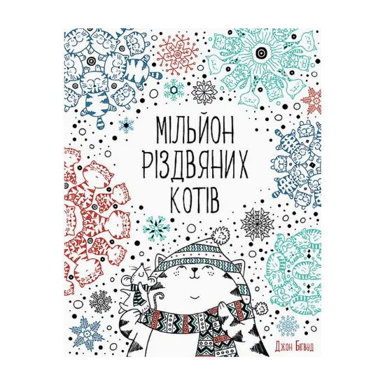 Зображення Мільйон різдвяних котів
