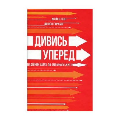 Зображення Дивись уперед. Надійний шлях до омріяного життя