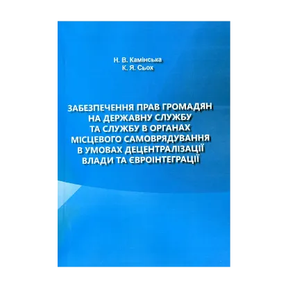 Зображення Забезпечення прав громадян на державну службу та службу в органах місцевого самоврядування в умовах децентралізації влади та євроінтеграції