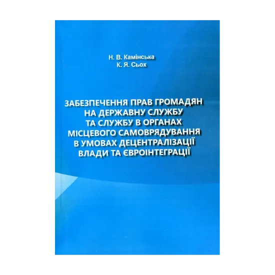 Зображення Забезпечення прав громадян на державну службу та службу в органах місцевого самоврядування в умовах децентралізації влади та євроінтеграції