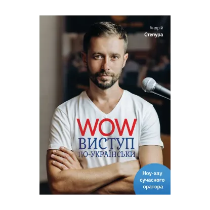 Зображення WOW-виступ по-українськи. Ноу-хау сучасного оратора