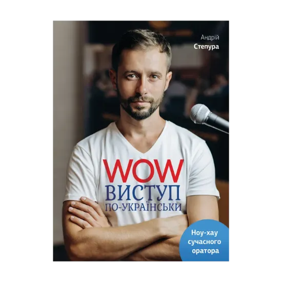 Зображення WOW-виступ по-українськи. Ноу-хау сучасного оратора