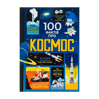 Зображення 100 фактів про космос