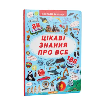 Зображення Книжка з секретними віконцями. Цікаві знання про усе