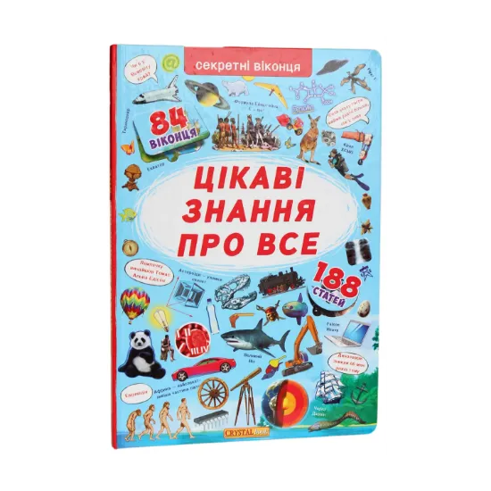 Зображення Книжка з секретними віконцями. Цікаві знання про усе