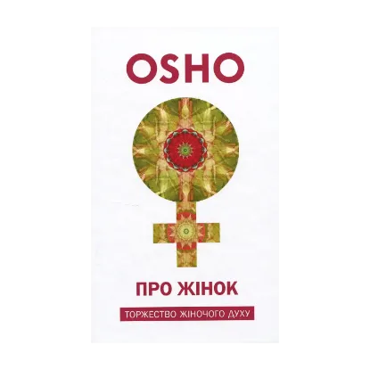 Зображення Про Жінок. Торжество жіночого духу