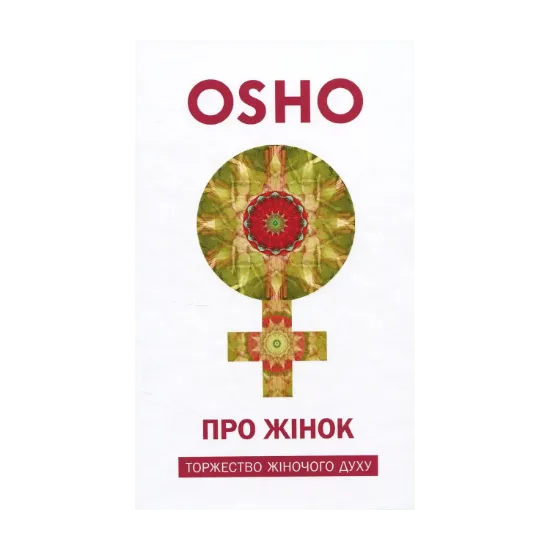 Зображення Про Жінок. Торжество жіночого духу