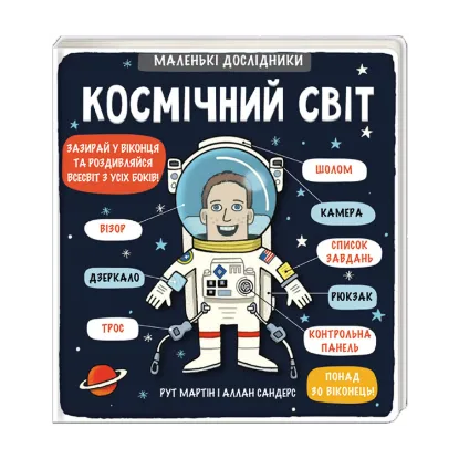 Зображення Маленькі дослідники. Космічний світ