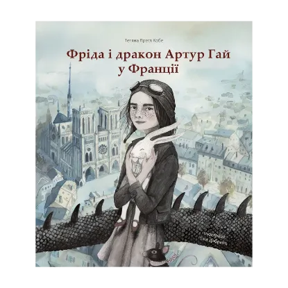 Зображення Фріда і дракон Артур Гай у Франції