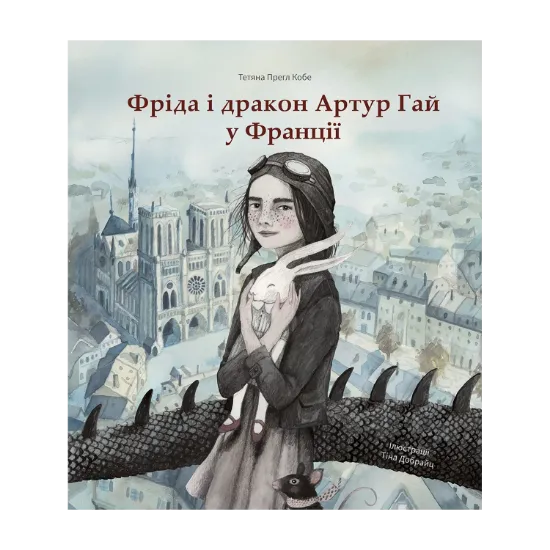 Зображення Фріда і дракон Артур Гай у Франції