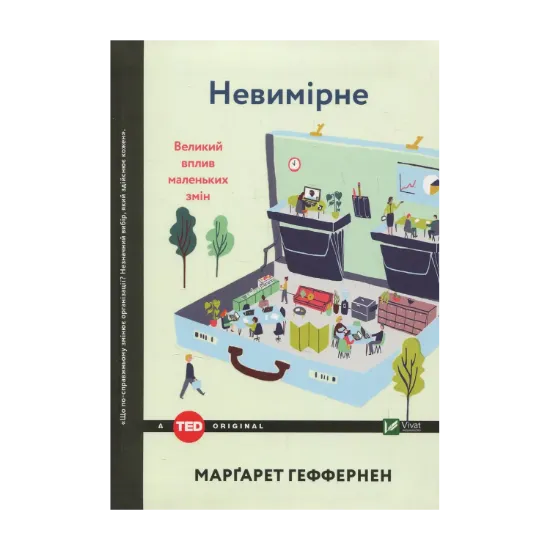 Зображення Невимірне. Великий вплив маленьких змін