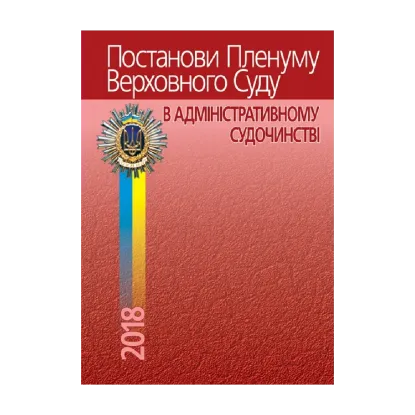 Зображення Постанови Пленуму Верховного Суду в адміністративному судочинстві