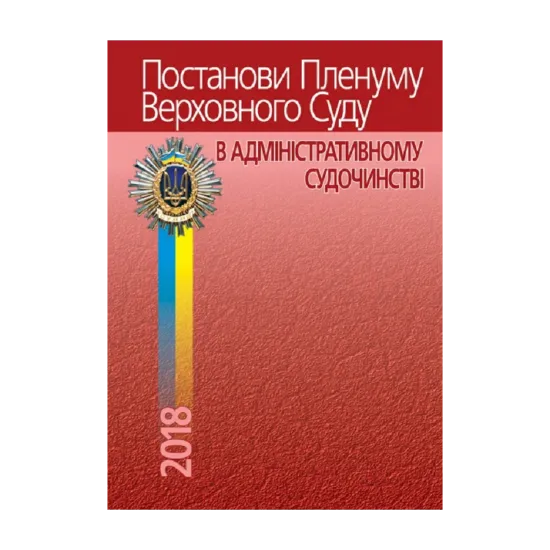 Зображення Постанови Пленуму Верховного Суду в адміністративному судочинстві