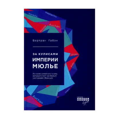 Зображення За кулисами империи Мюлье. Подлинная история семейного клана, создавшего сеть гипермаркетов "Ашан"