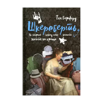 Зображення Шкереберть. Як творчий безлад може змінити життя на краще