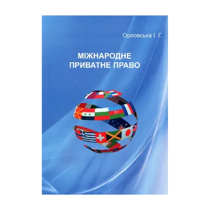 Зображення Міжнародне приватне право
