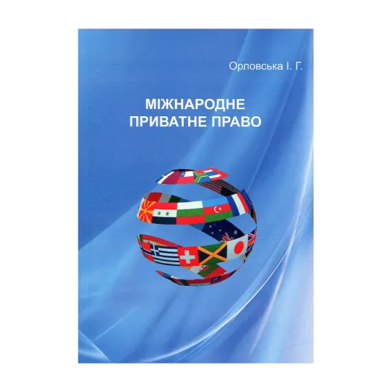 Зображення Міжнародне приватне право