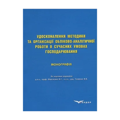 Зображення Удосконалення методики та організації обліково-аналітичної роботи в сучасних умовах господарювання