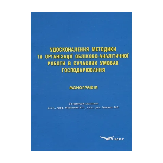 Зображення Удосконалення методики та організації обліково-аналітичної роботи в сучасних умовах господарювання