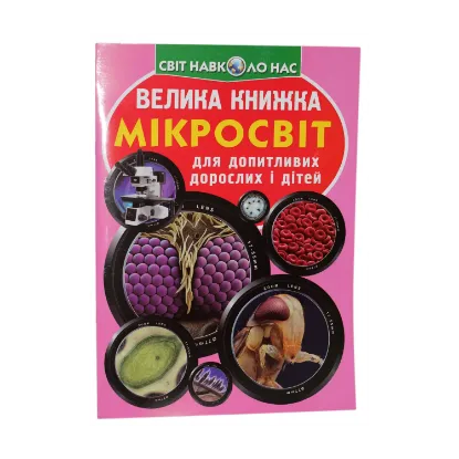 Зображення Велика книжка. Мікросвіт