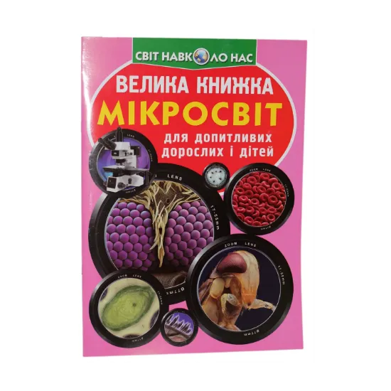 Зображення Велика книжка. Мікросвіт