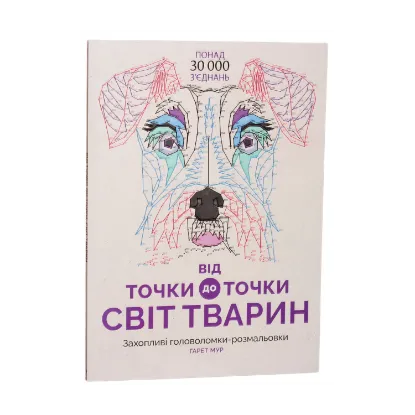 Зображення Від точки до точки. Світ тварин