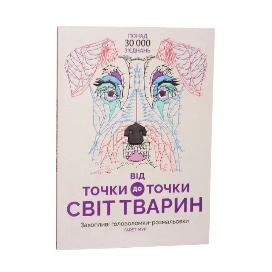 Зображення Від точки до точки. Світ тварин