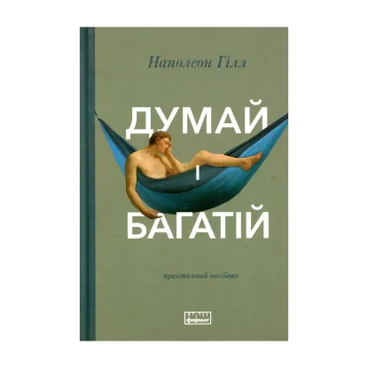 Зображення Думай і багатій