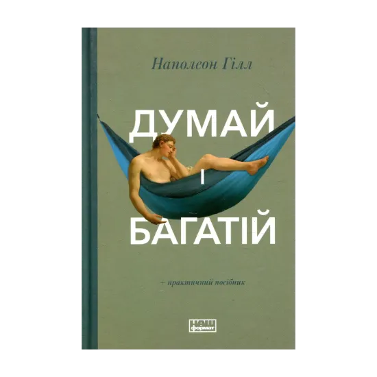 Зображення Думай і багатій