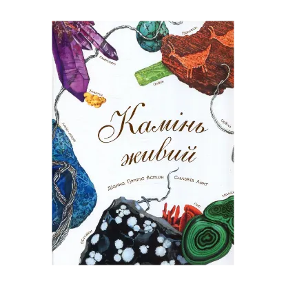 Зображення Камінь живий