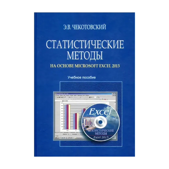 Зображення Статистические методы на основе Microsoft Excel 2013. Учебное пособие