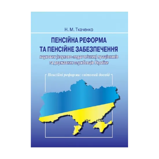 Зображення Пенсійна реформа та пенсійне забезпечення наукових працівників та державних службовців