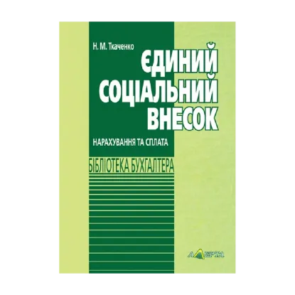 Зображення Єдиний соціальний внесок. Нарахування та сплата