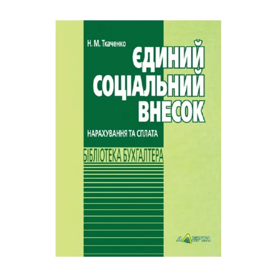 Зображення Єдиний соціальний внесок. Нарахування та сплата